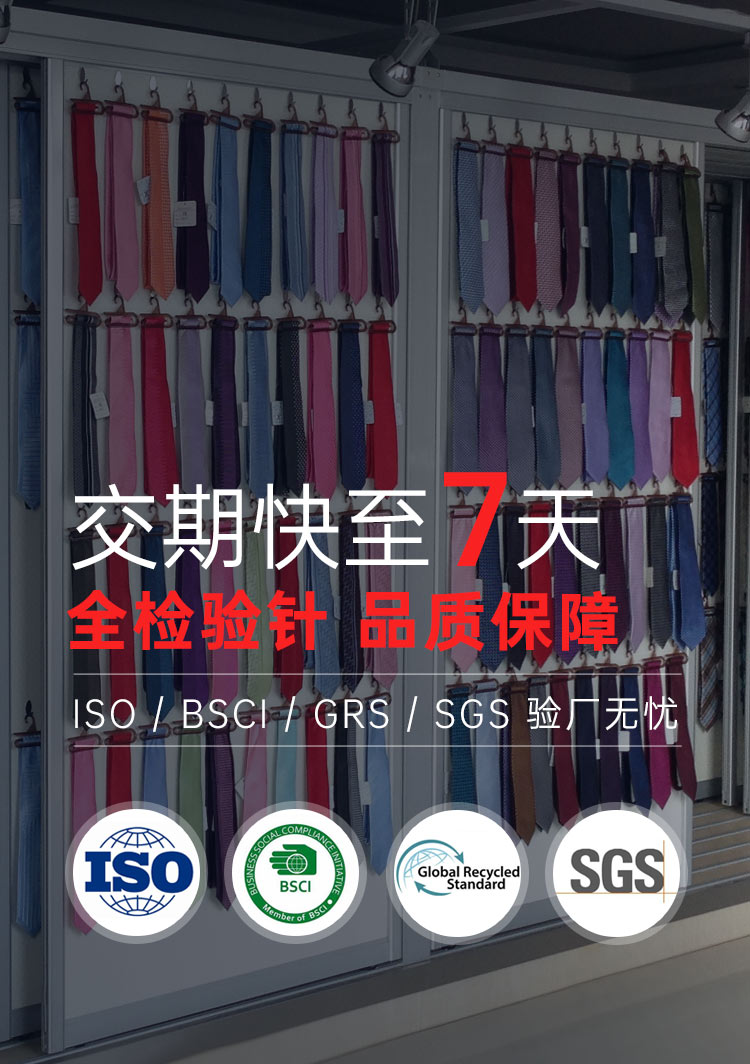 亿利领带快至7天交期全检验针确保品质