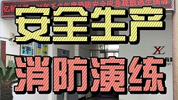 警钟长鸣！亿利领带公司举行2025年度第二次消防演练