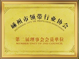 嵊州市领带行业协会第二届理事会会员单位证书