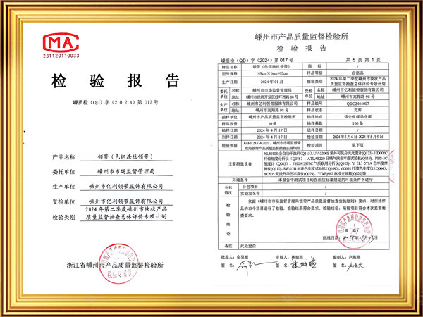 涤丝领带检验报告